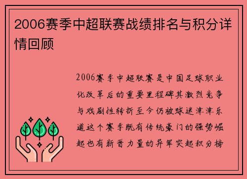 2006赛季中超联赛战绩排名与积分详情回顾