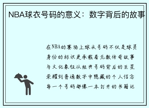 NBA球衣号码的意义：数字背后的故事