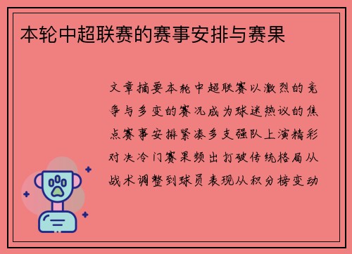 本轮中超联赛的赛事安排与赛果
