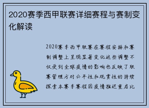 2020赛季西甲联赛详细赛程与赛制变化解读