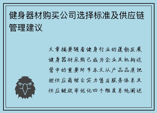 健身器材购买公司选择标准及供应链管理建议