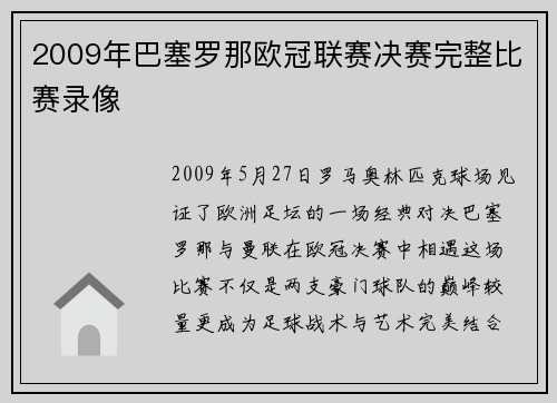 2009年巴塞罗那欧冠联赛决赛完整比赛录像