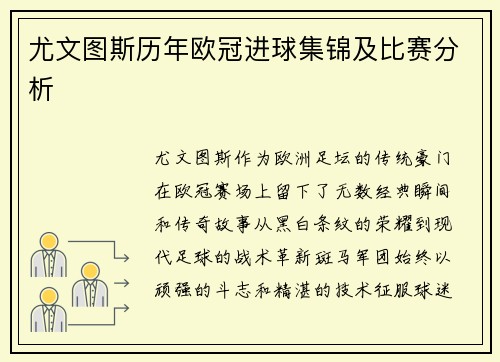 尤文图斯历年欧冠进球集锦及比赛分析