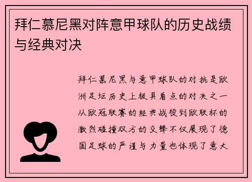 拜仁慕尼黑对阵意甲球队的历史战绩与经典对决