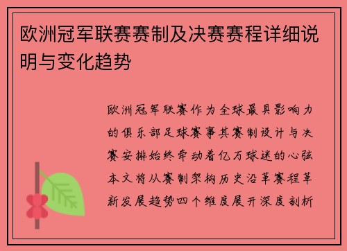 欧洲冠军联赛赛制及决赛赛程详细说明与变化趋势