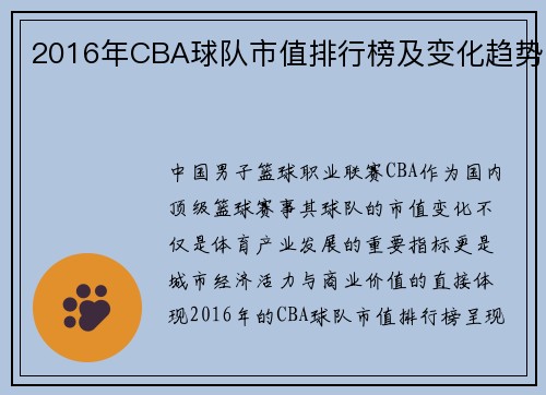 2016年CBA球队市值排行榜及变化趋势