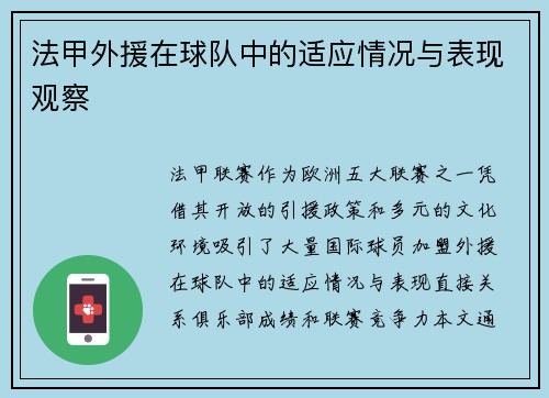 法甲外援在球队中的适应情况与表现观察