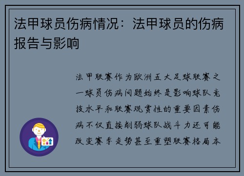 法甲球员伤病情况：法甲球员的伤病报告与影响