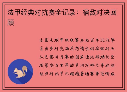 法甲经典对抗赛全记录：宿敌对决回顾