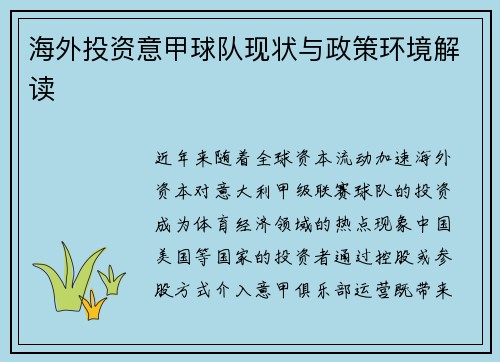 海外投资意甲球队现状与政策环境解读