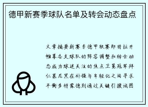 德甲新赛季球队名单及转会动态盘点