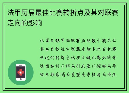 法甲历届最佳比赛转折点及其对联赛走向的影响