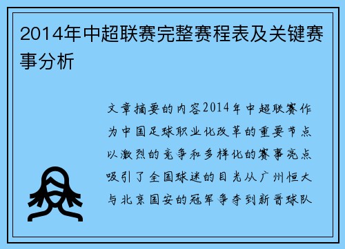 2014年中超联赛完整赛程表及关键赛事分析