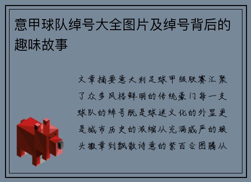 意甲球队绰号大全图片及绰号背后的趣味故事