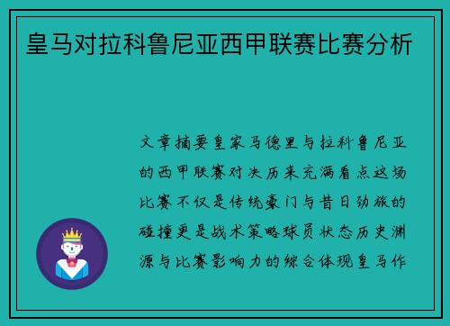 皇马对拉科鲁尼亚西甲联赛比赛分析