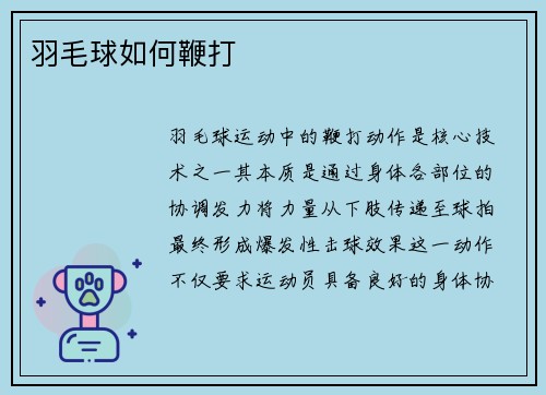 羽毛球如何鞭打