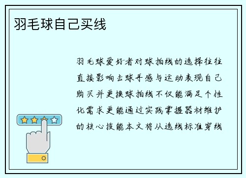 羽毛球自己买线
