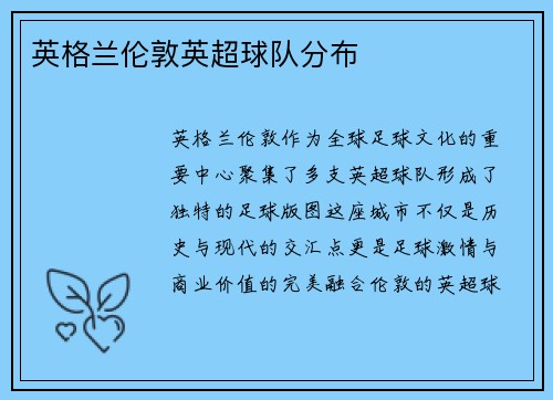 英格兰伦敦英超球队分布