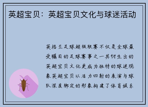 英超宝贝：英超宝贝文化与球迷活动
