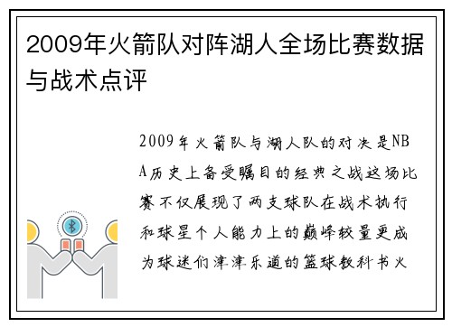 2009年火箭队对阵湖人全场比赛数据与战术点评