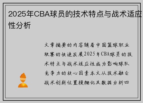 2025年CBA球员的技术特点与战术适应性分析