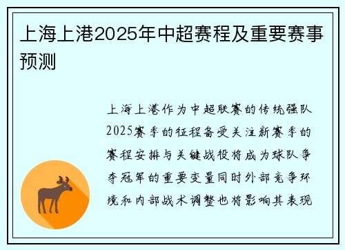 上海上港2025年中超赛程及重要赛事预测
