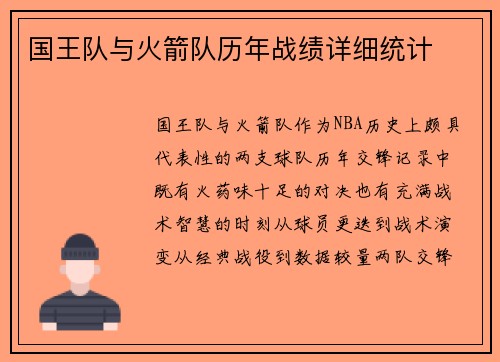 国王队与火箭队历年战绩详细统计