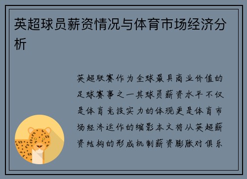 英超球员薪资情况与体育市场经济分析