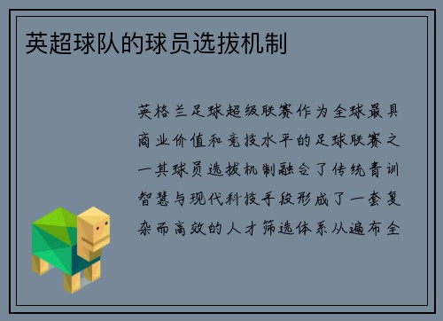 英超球队的球员选拔机制
