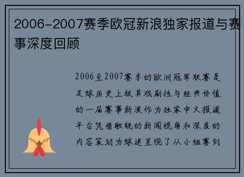 2006-2007赛季欧冠新浪独家报道与赛事深度回顾