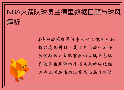 NBA火箭队球员兰德里数据回顾与球风解析