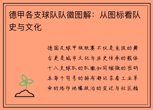 德甲各支球队队徽图解：从图标看队史与文化