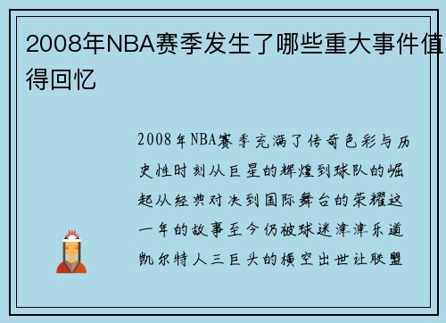 2008年NBA赛季发生了哪些重大事件值得回忆