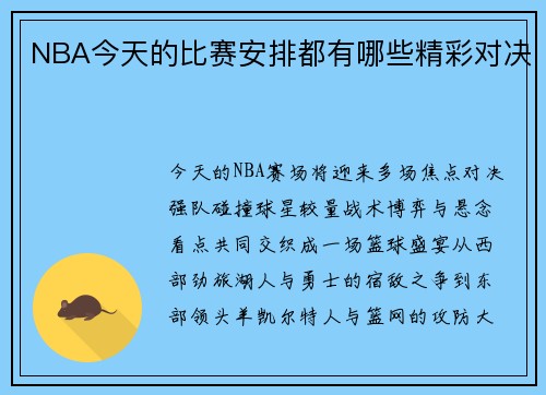 NBA今天的比赛安排都有哪些精彩对决
