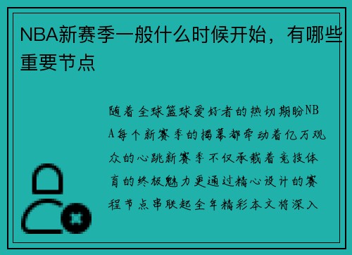 NBA新赛季一般什么时候开始，有哪些重要节点