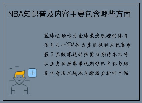 NBA知识普及内容主要包含哪些方面