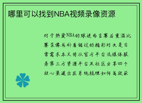 哪里可以找到NBA视频录像资源