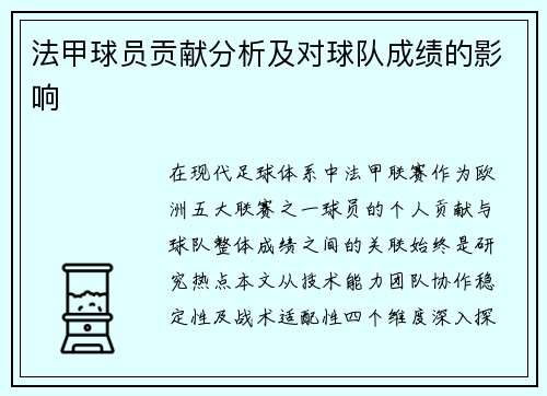 法甲球员贡献分析及对球队成绩的影响