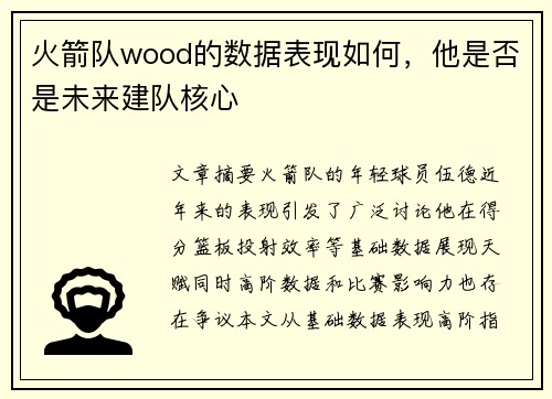 火箭队wood的数据表现如何，他是否是未来建队核心