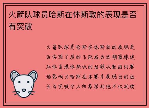 火箭队球员哈斯在休斯敦的表现是否有突破