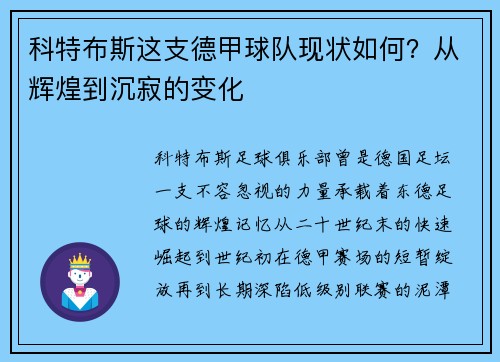 科特布斯这支德甲球队现状如何？从辉煌到沉寂的变化