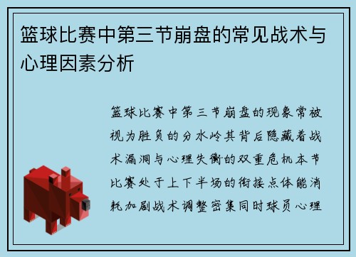 篮球比赛中第三节崩盘的常见战术与心理因素分析