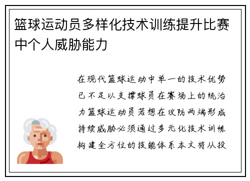 篮球运动员多样化技术训练提升比赛中个人威胁能力