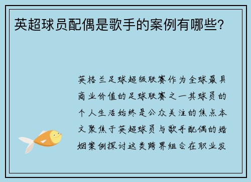 英超球员配偶是歌手的案例有哪些？