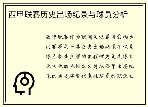 西甲联赛历史出场纪录与球员分析